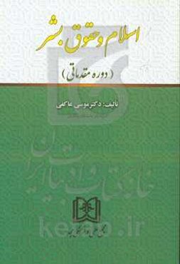 اسلام و حقوق بشر (دوره مقدماتی)
