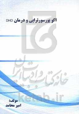 اکو پورسورتراپی و درمان DHD