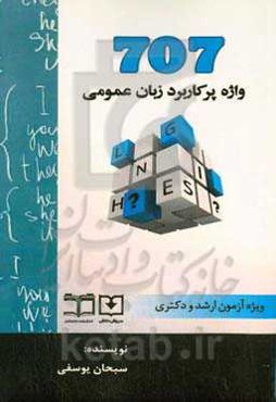 707 واژه پرکاربرد زبان عمومی (ویژه آزمون ارشد و دکتری)