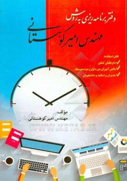 دفتر برنامه‌ریزی به روش مهندس امیر کوهستانی