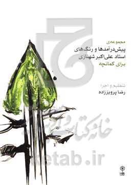 مجموعه‌ی پیش‌درآمدها و رنگ‌های علی‌اکبرخان شهنازی برای کمانچه