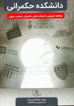 دانشکده حکمرانی: مطالعه تطبیقی دانشکده‌های حکمرانی منتخب جهان
