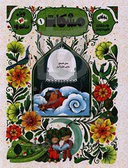 مشکات: مجموعه کتاب‌های آموزش حفظ قرآن مجید ویژه جزء سی‌ام