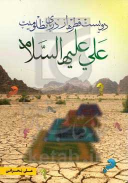 دویست قطره از دریای مظلومیت علی (ع)