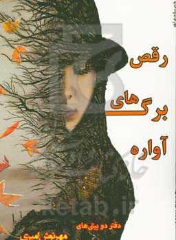 رقص برگهای آواره