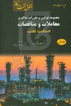 مجموعه قوانین و مقررات حاکم بر معاملات مناقصات صنعت نفت