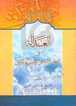 العداله فی الفقه الاسلامی والشرع المبین