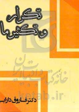 تکرار و تکثیر ما