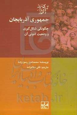 جمهوری آذربایجان: چگونگی شکل‌گیری و وضعیت کنونی آن
