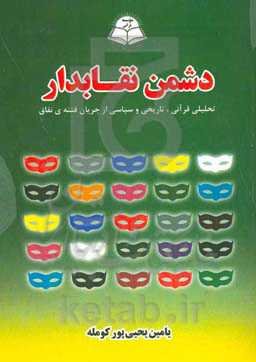 دشمن نقابدار