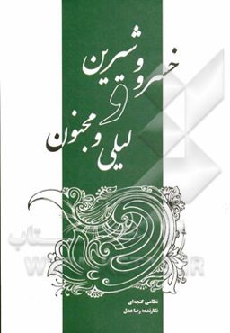 خسرو و شیرین و لیلی و مجنون