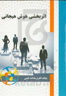 اثربخشی هوش هیجانی