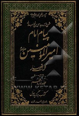 پیام امام امیرالمومنین (ع): شرح تازه و جامعی بر نهج البلاغه (کلمات قضار 326 - 400)