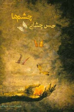 حس چشایی چشم‌ها