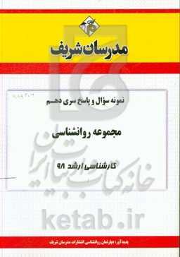 نمونه سوال و پاسخ بخش دهم رشته روانشناسی کارشناسی ارشد 98