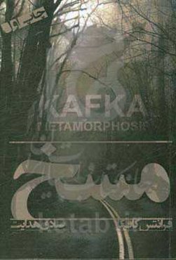 مسخ و داستان‌های دیگر از کافکا