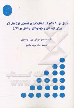 بیش از 60 تکنیک، فعالیت و برگه‌های گزارش کار برای کودکان و نوجوانان چالش‌برانگیز