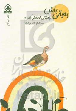 به یانی باش: راهینانی ئه‌لفبی کوردی