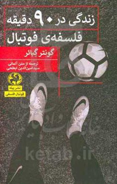 زندگی در 90 دقیقه: فسفه فوتبال