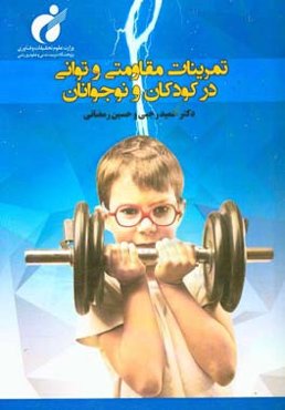 تمرینات مقاومتی و توانی در کودکان و نوجوانان