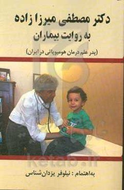 دکتر مصطفی میرزازاده به روایت بیماران