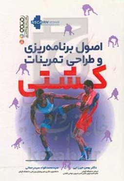 اصول برنامه‌ریزی و طراحی تمرینات کشتی