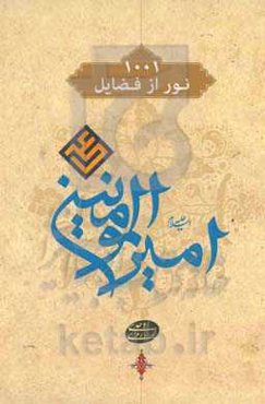 ۱۰۰۱ نکته از فضایل امام علی (ع)