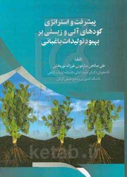 پیشرفت و استراتژی کودهای آلی و زیستی بر بهبود تولیدات باغبانی