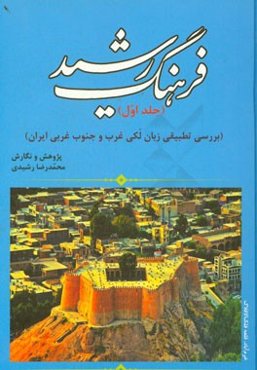 فرهنگ رشید (بررسی تطبیقی زبان لکی غرب و جنوب غربی ایران)