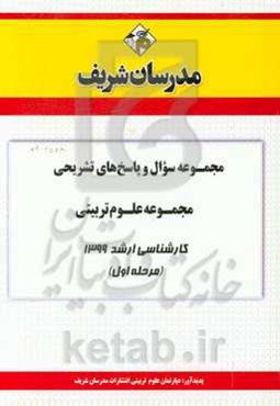 مجموعه سوال و پاسخ‌های تشریحی مجموعه علوم تربیتی کارشناسی ارشد 1399 (مرحله اول)