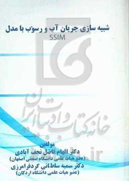 شبیه‌سازی جریان آب و رسوبات با مدل SSIIM