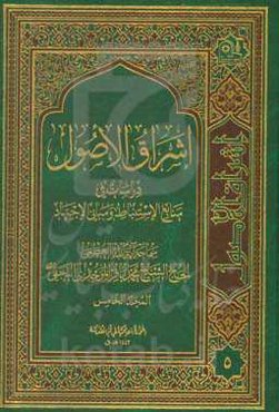 اشراق الاصول: دراسات فی منابع الاستنباط و مبانی الاجتهاد