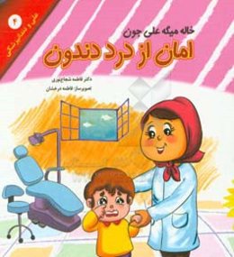 خاله میگه علی جون امان از درد دندون