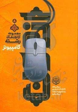 مجموعه آزمون‌های رشته کامپیوتر مرکز وکلا، کارشناسان و مشاوران خانواده قوه قضائیه