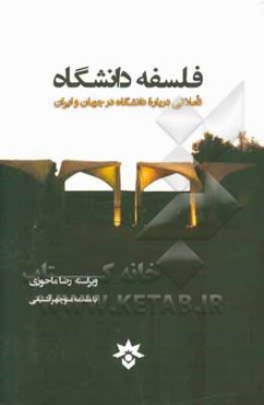 فلسفه دانشگاه: تاملاتی درباره دانشگاه در جهان و ایران