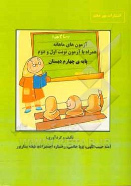 آزمونهای ماهانه همراه با آزمون نوبت اول و دوم پایه‌ی چهارم دبستان