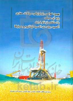 بهبود خواص رئولوژیکی سیالات حفاری پایه آبی سبک با استفاده از نانوذرات اکسید روی، دی‌اکسید تیتانیوم و سیلیکا