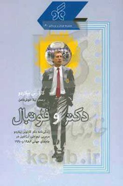 دکتر و فوتبال