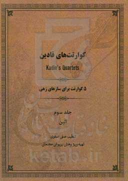 5 کوارتت برای سازهای زهی: الین