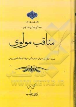 مناقب مولوی: زندگی و احوال مولانا جلال‌الدین رومی