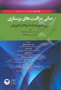 مبانی مراقبت‌های پرستاری: مرور محتوا همراه با سوالات کاربردی