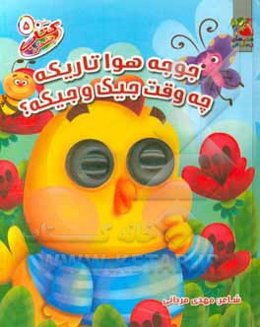 جوجه هوا تاریکه چه وقته جیکو جیکه؟