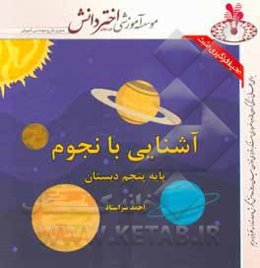 آموزش نجوم پنجم دبستان