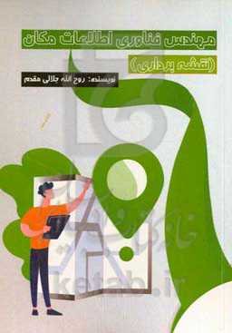 مهندس فناوری اطلاعات مکان (نقشه‌برداری)