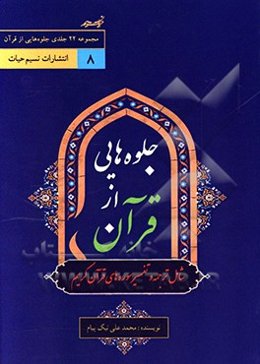 جلوه‌هایی از قرآن: نگارش شانزدهم