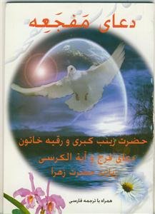 دعای مفجعه ـ همراه با ترجمه فارسی