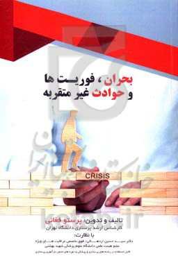 بحران، فوریت‌ها و حوادث غیرمترقبه: قابل استفاده در رشته‌های پرستاری و پزشکی و دوره‌های مدون بازآموزی پرستاری