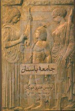 جامعه باستان