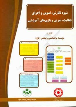 شیوه نگارش، تدوین و اجرای فعالیت، تمرین و بازی‌های آموزشی