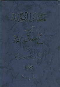 معانی الاخبار - 2 جلدی دارالکتب